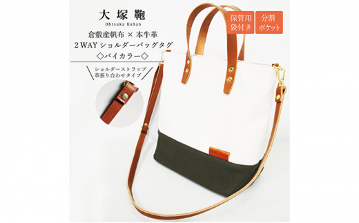 【倉敷産帆布×本革】2way ショルダーバッグ_バイカラー（生