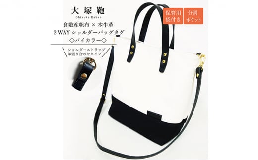 【倉敷産帆布×本革】2way ショルダーバッグ_バイカラー（生