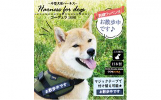 【中型犬用】ハーネス　コーデュラ×刺繍ワッペン付（お散