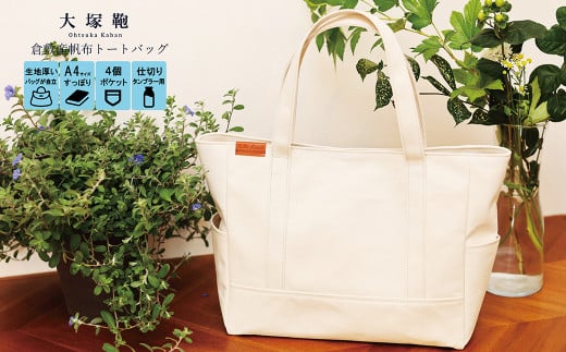 【レビューから開発】倉敷産帆布 トートバッグ A4すっぽり 