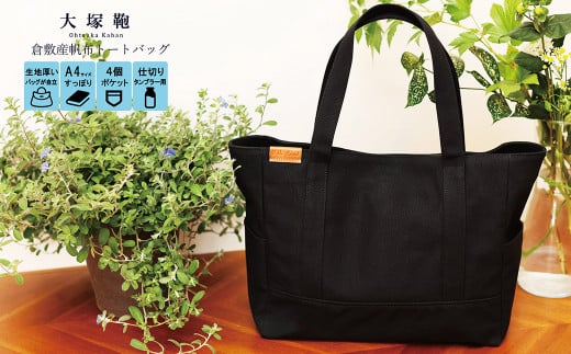 【レビューから開発】 倉敷産帆布 トートバッグ A4すっぽり