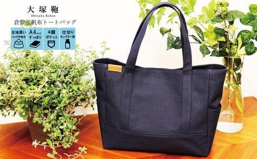 【レビューから開発】 倉敷産帆布 トートバッグ A4すっぽり