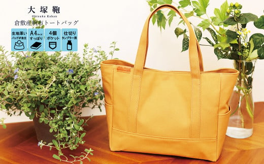【レビューから開発】 倉敷産帆布 トートバッグ A4すっぽり