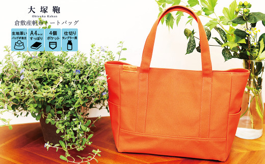 【レビューから開発】 倉敷産帆布 トートバッグ A4すっぽり