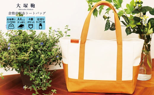 【レビューから開発】 倉敷産帆布 トートバッグ A4すっぽり