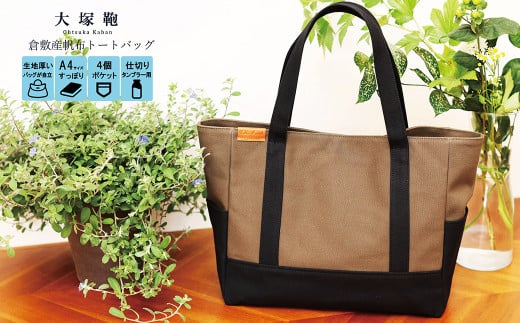【レビューから開発】 倉敷産帆布 トートバッグ A4すっぽり