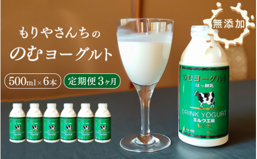 【3ヶ月定期便】 もりやさんち の のむヨーグルト 500ml 6本 