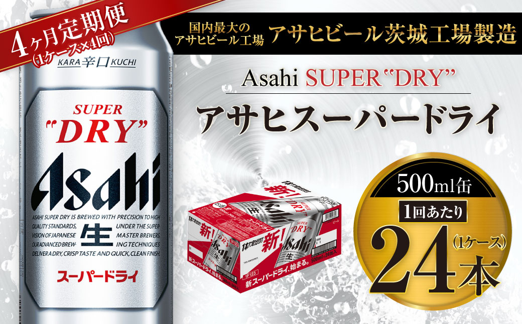 【4ヶ月定期便】ビール アサヒ スーパードライ 500ml 24本 1ケ