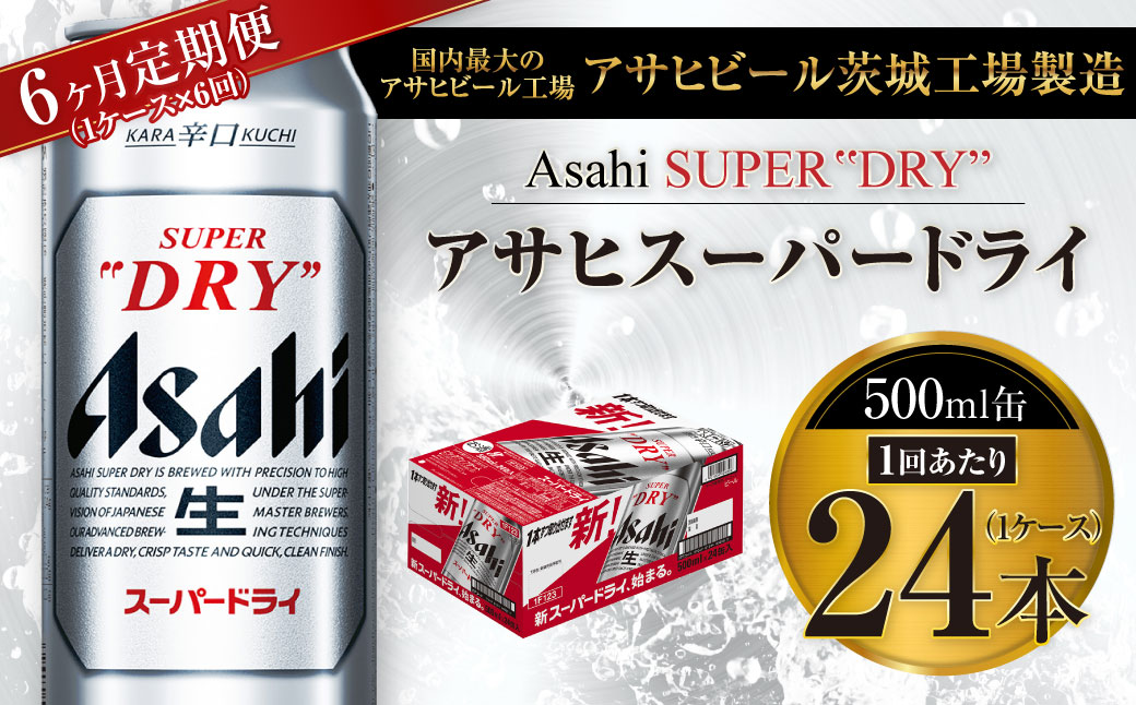 【6ヶ月定期便】ビール アサヒ スーパードライ 500ml 24本 1ケ
