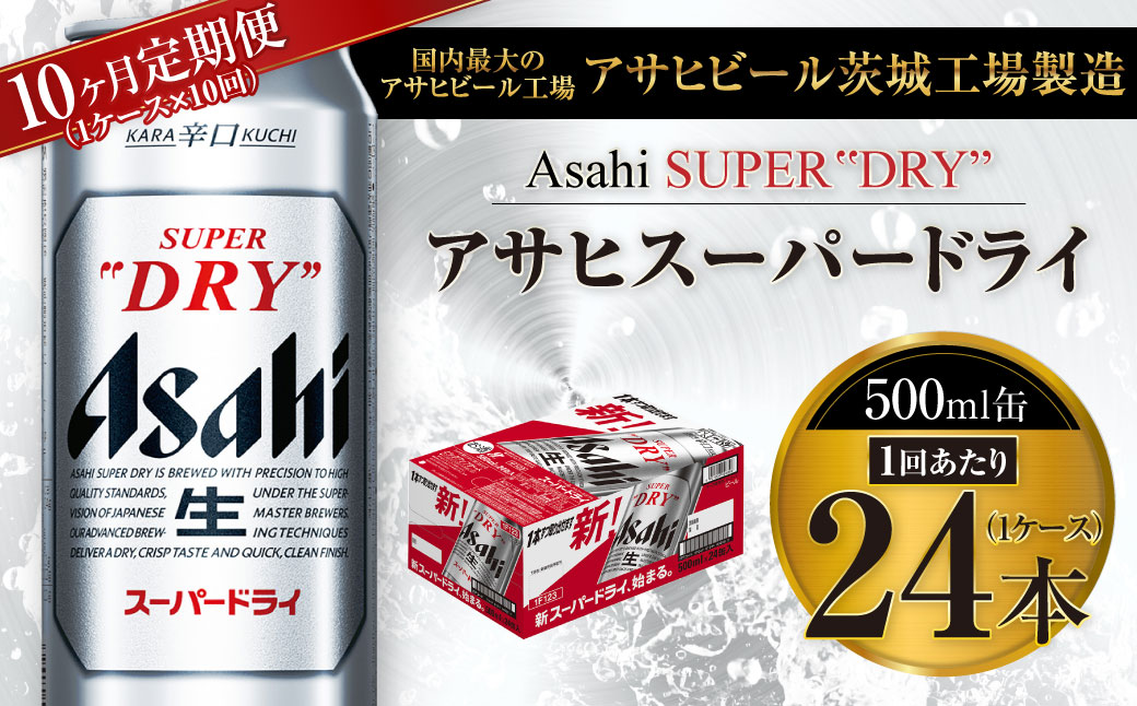 【10ヶ月定期便】ビール アサヒ スーパードライ 500ml 24本 1