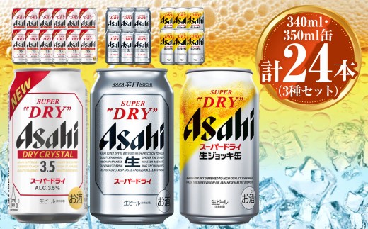 アサヒ ドライクリスタル350ml×12本 スーパードライ350ml×6本 