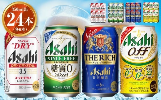 アサヒ ドライクリスタル350ml×6本 スタイルフリー350ml×6本 
