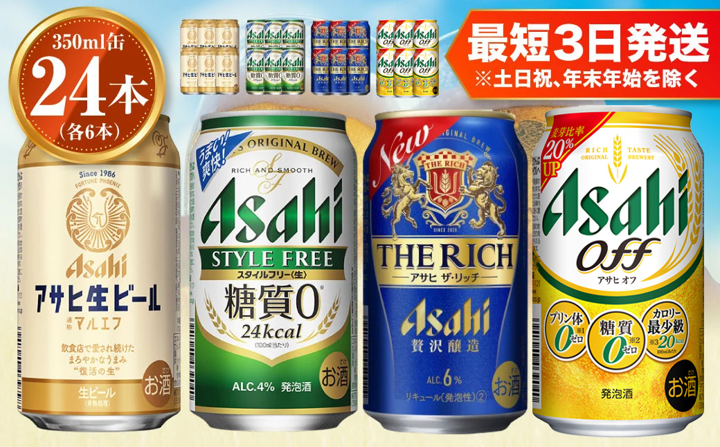 アサヒ生ビールマルエフ350ml×6本 スタイルフリー350ml×6本 