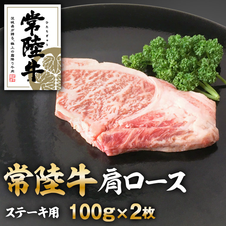 常陸牛肩ロースステーキ100gｘ2