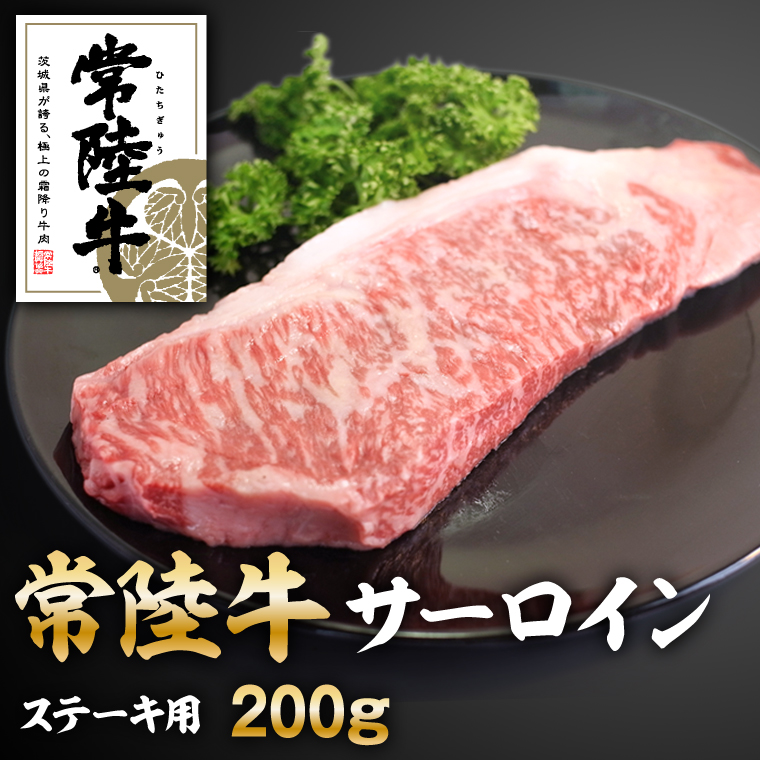 常陸牛サーロインステーキ200g
