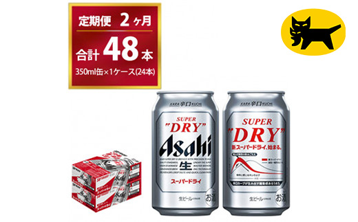 【2ヶ月定期便】スーパードライ （合計48本）350ml × 毎月1ケ