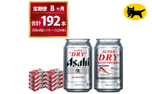 【8ヶ月定期便】スーパードライ （合計192本）350ml × 毎月1