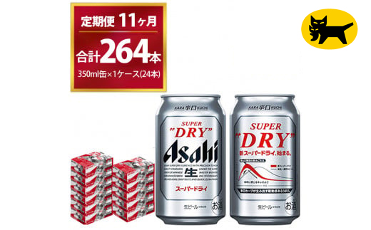 【11ヶ月定期便】スーパードライ （合計264本）350ml × 毎月1