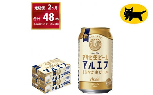 【2ヶ月定期便】マルエフ（合計48本）　350ml × 毎月1ケース 