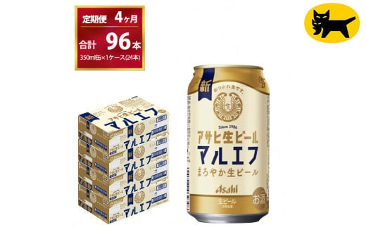 【4ヶ月定期便】マルエフ（合計96本）350ml × 毎月1ケース ( 2