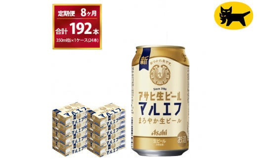 【8ヶ月定期便】マルエフ(合計192本)　350m× 毎月1ケース ( 24