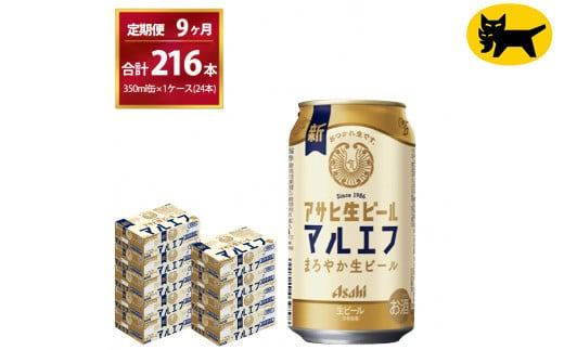 【9ヶ月定期便】マルエフ（合計216本)　350ml × 毎月1ケース (