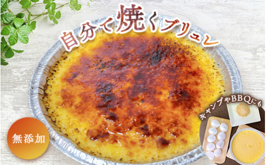 自分で焼くブリュレ デザート お菓子 洋菓子 クレームブリ