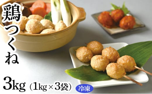 鶏つくね　3kg（1kg×3袋）(冷凍)　【お肉・鶏肉・加工食品・