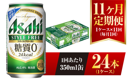 【11ヶ月定期便】アサヒ スタイルフリー＜生＞ 350ml 24本 1ケ