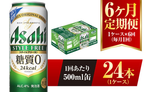 【6ヶ月定期便】アサヒ スタイルフリー＜生＞ 500ml 24本 1ケ