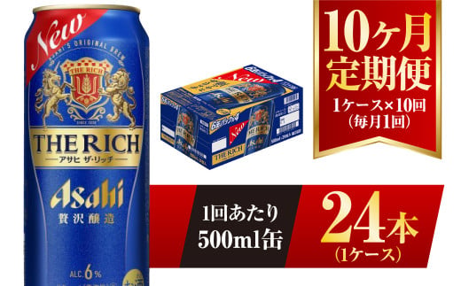 【10ヶ月定期便】アサヒ ザ・リッチ 500ml 24本 1ケース 発泡