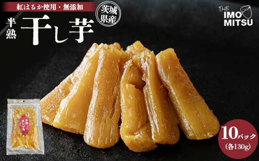 半熟干し芋茨城県産　紅はるか使用　無添加　130g×10パック