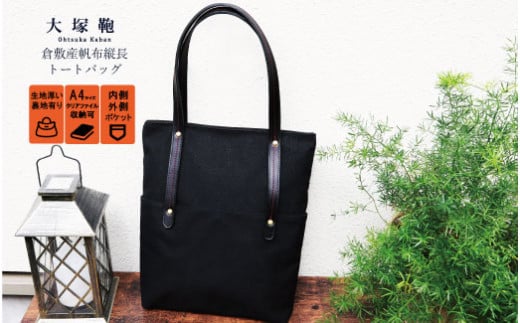 倉敷産帆布×本革　[A4サイズ対応] 縦長トートバッグ (黒×黒