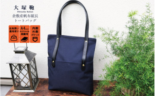 倉敷産帆布×本革　[A4サイズ対応] 縦長トートバッグ (ネイ