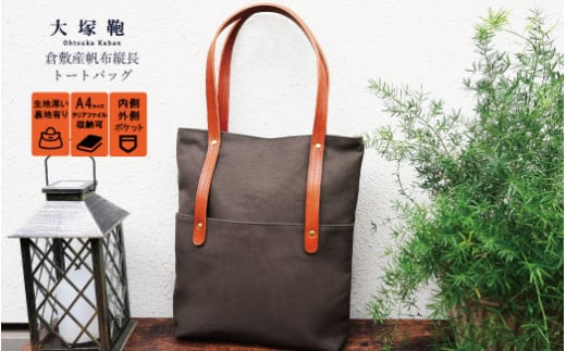 倉敷産帆布×本革　[A4サイズ対応] 縦長トートバッグ (カー