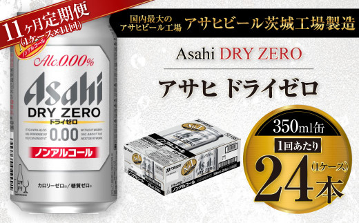 【11ヶ月定期便】アサヒ ドライゼロ 350ml 24本 1ケース×11ヶ