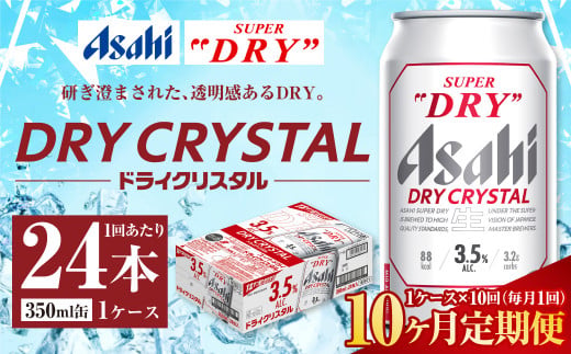 【10ヶ月定期便】アサヒ スーパードライ ドライクリスタル 