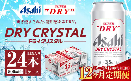 【12ヶ月定期便】アサヒ スーパードライ ドライクリスタル 