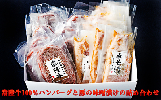 ×常陸牛100％ハンバーグと豚の味噌漬けの詰め合わせ