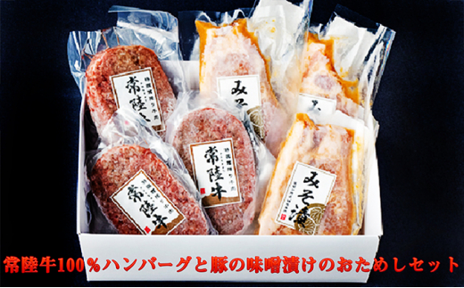 ×常陸牛100％ハンバーグと豚の味噌漬けのおためしセット
