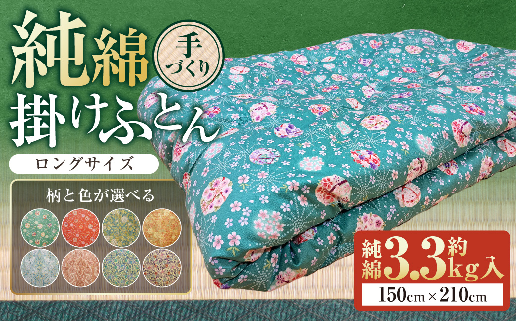 【柄と色が選べる】【手づくり】純綿 掛けふとんロングサ