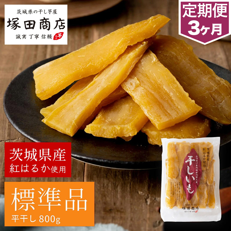 【定期便 3ヶ月】紅はるか 干し芋 標準品　800g 芋 イモ お芋