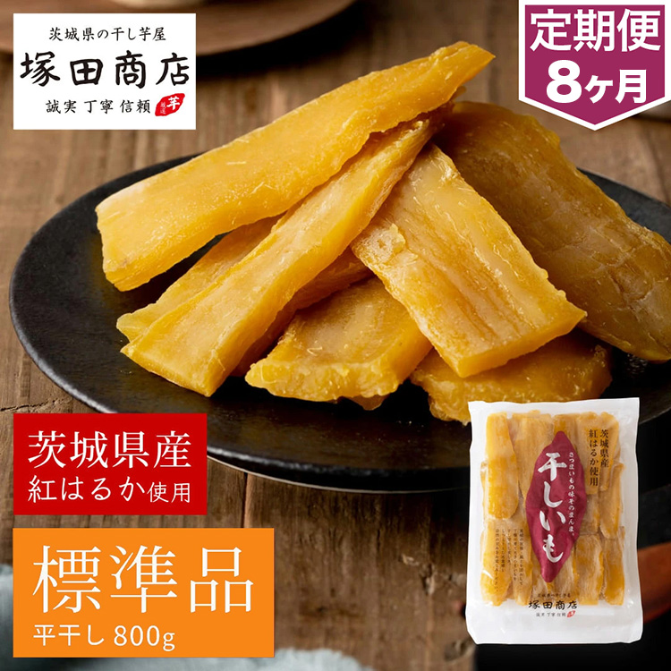 【定期便 8ヶ月】紅はるか 干し芋 標準品　800g 芋 イモ お芋