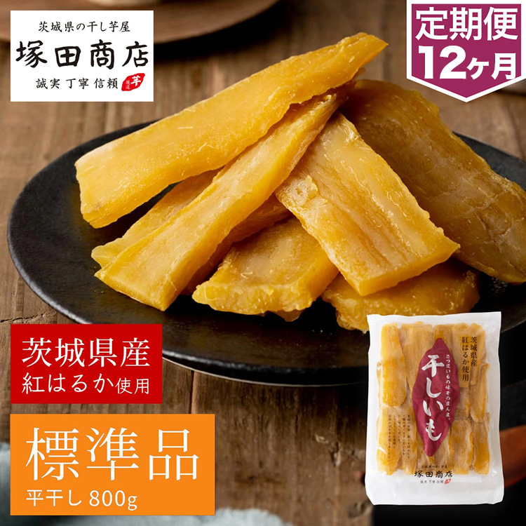 【定期便 12ヶ月】紅はるか 干し芋 標準品　800g 芋 イモ お