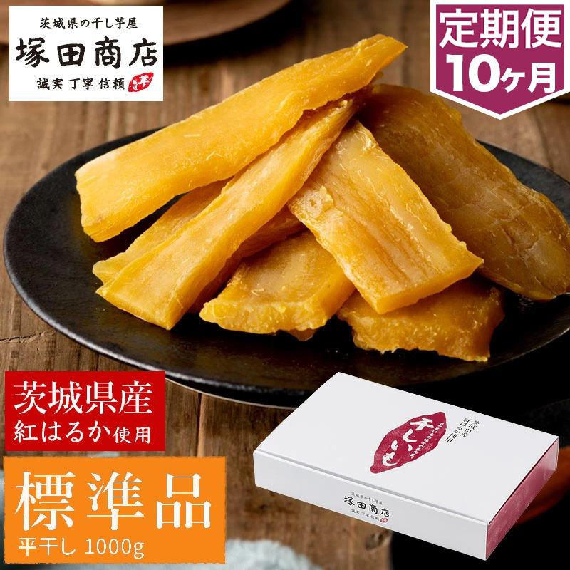 【定期便 10ヶ月】紅はるか 干し芋 標準品 化粧箱入り1kg 化
