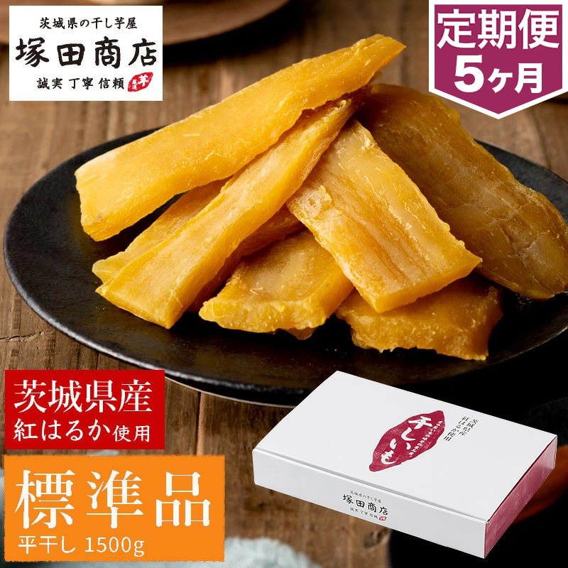 【定期便 5ヶ月】紅はるか 干し芋 標準品 化粧箱入り1.5kg 化