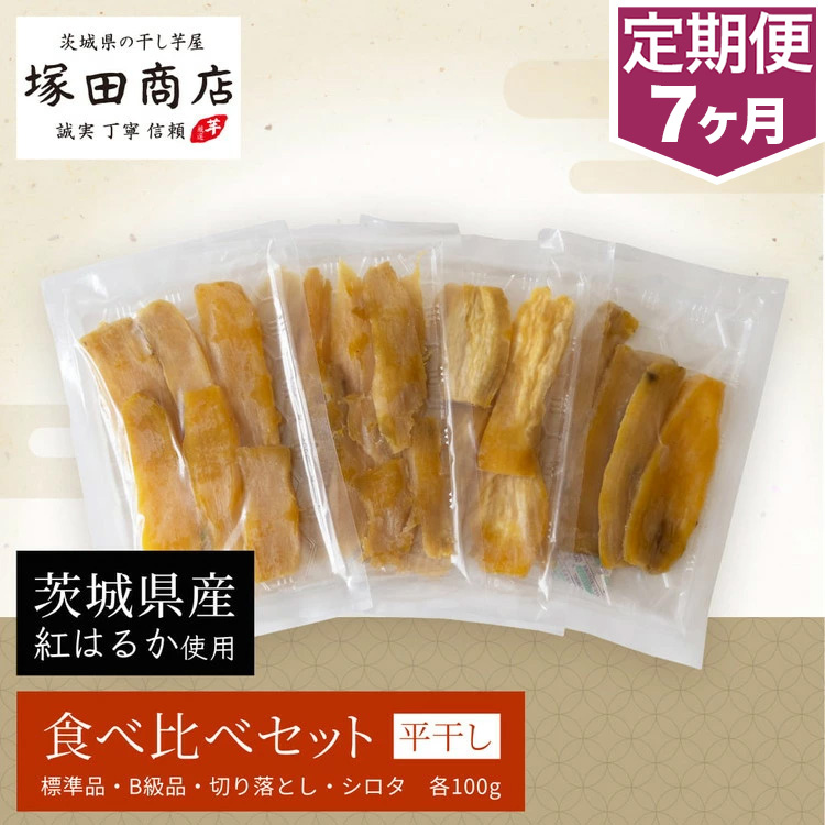 【予約販売】【定期便 7ヶ月】平干し 食べ比べセット（100g