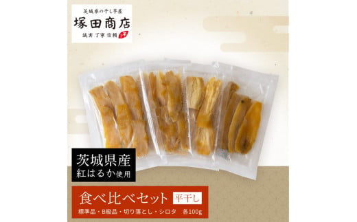 【予約販売】茨城県産 平干し 食べ比べセット（100g×4袋） 