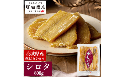 【予約販売】茨城県産 紅はるか 干し芋 シロタ 800g ｜ 干し
