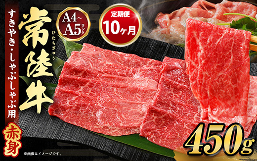 【定期便 10ヶ月】常陸牛すきやき・しゃぶしゃぶ用（モモ